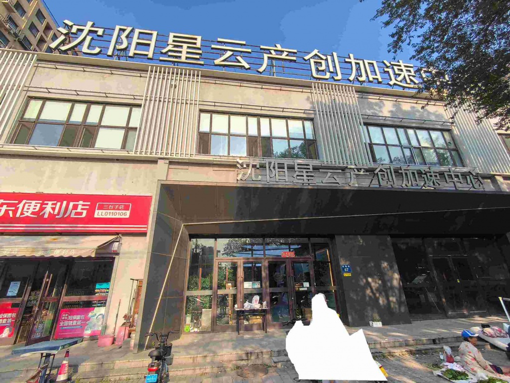 沈阳星云产创加速中心